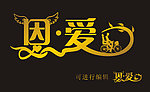 恩爱 单车恋人 婚礼素材
