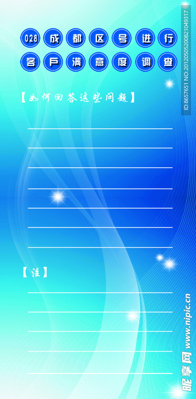 调查表