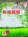 母亲节 许愿墙