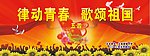 五四青年节