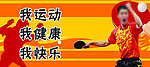 乒乓球赛