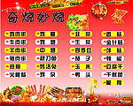 烧烤菜牌