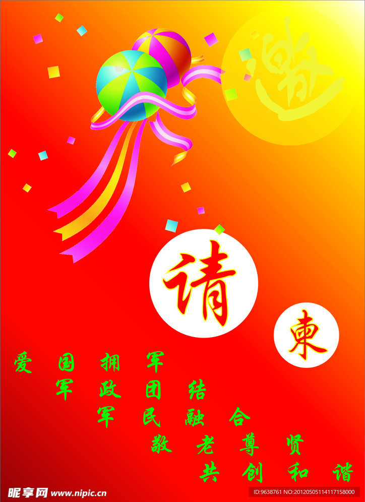请柬