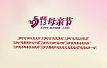 母亲节