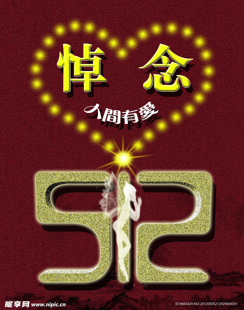 悼念512