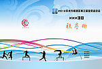 运动会秩序册