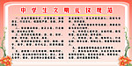 中学生文明礼仪规范