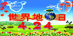 世界地球日