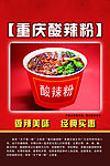 重庆酸辣粉