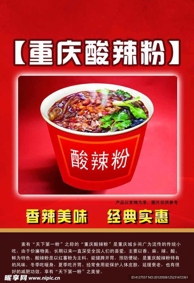 重庆酸辣粉