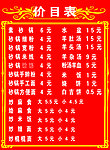 饭店价目表