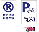 禁止停放 自行车矢量 手指矢量