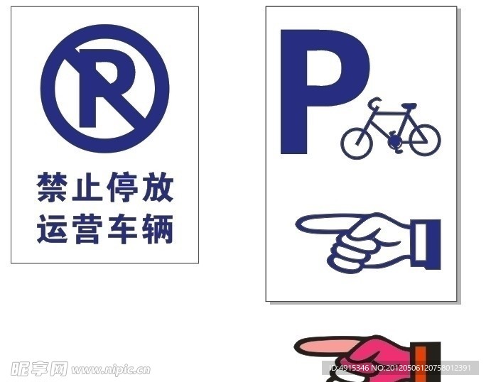 禁止停放 自行车矢量 手指矢量