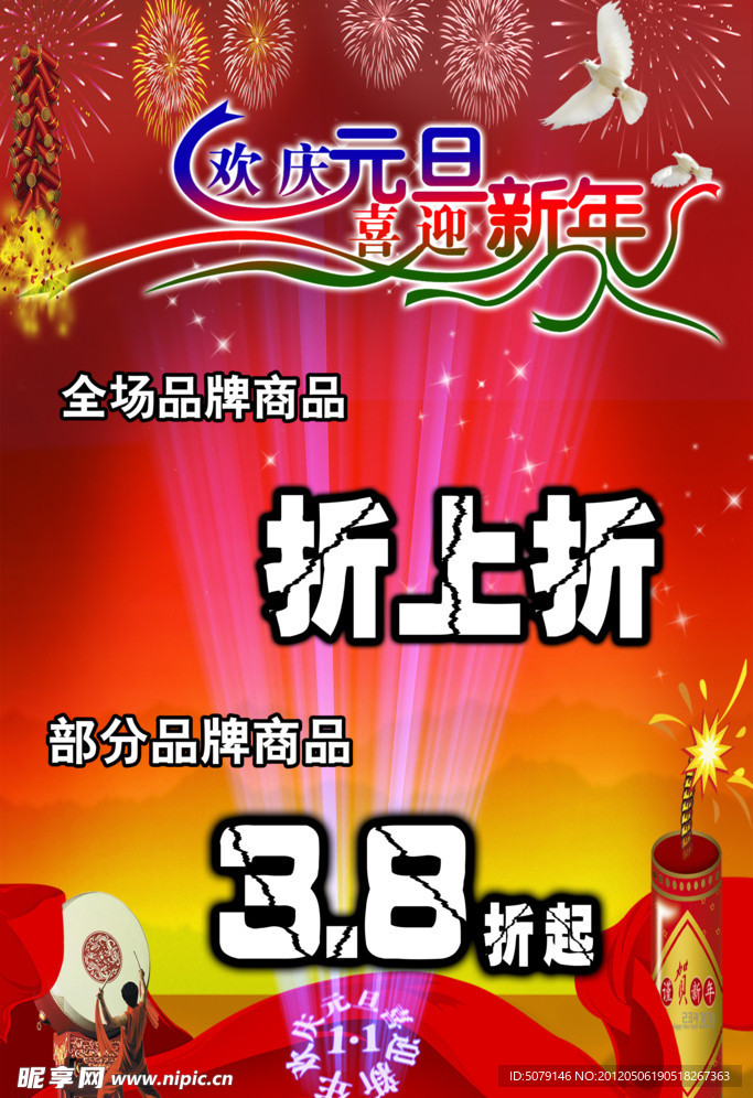 欢庆元旦喜迎新年海报