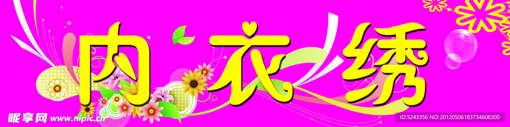 内衣绣招牌