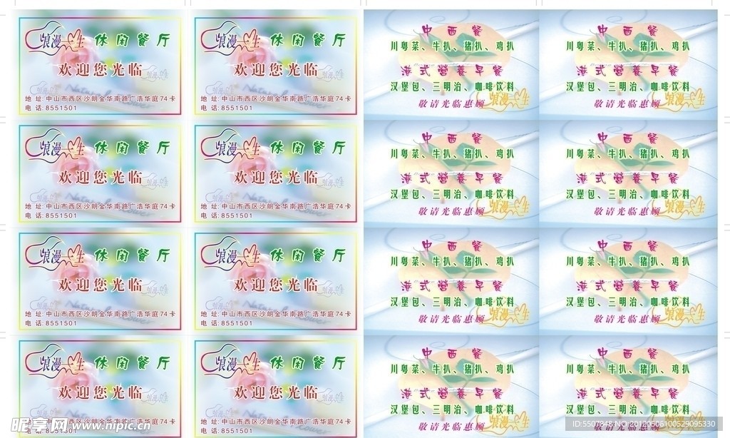 浪漫一生餐厅 名片