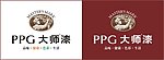 PPG 大师漆 PPG标志 大师漆标志