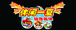 休闲一夏 健康美味