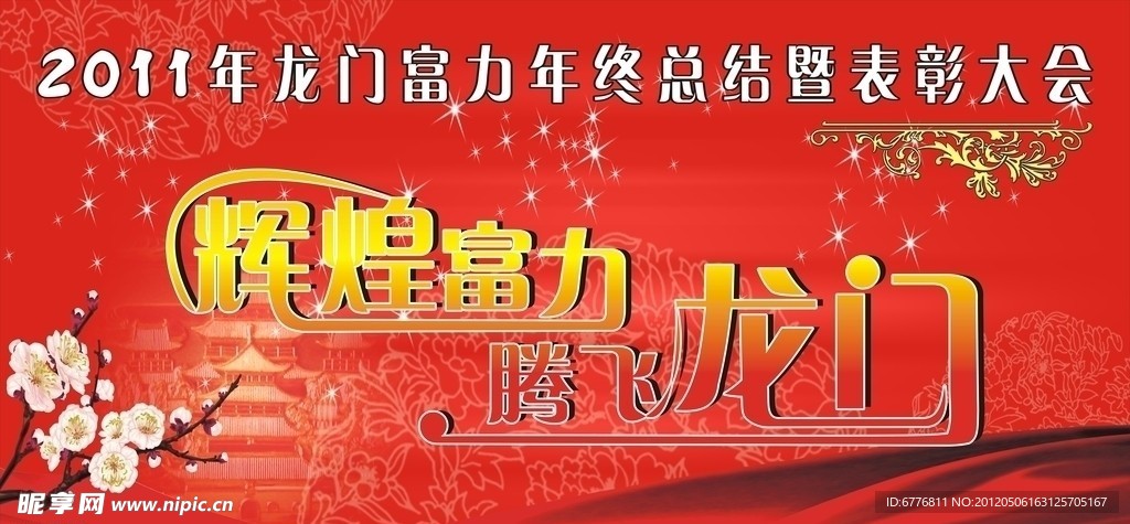 年终总结表彰大会