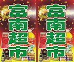 超市灯箱