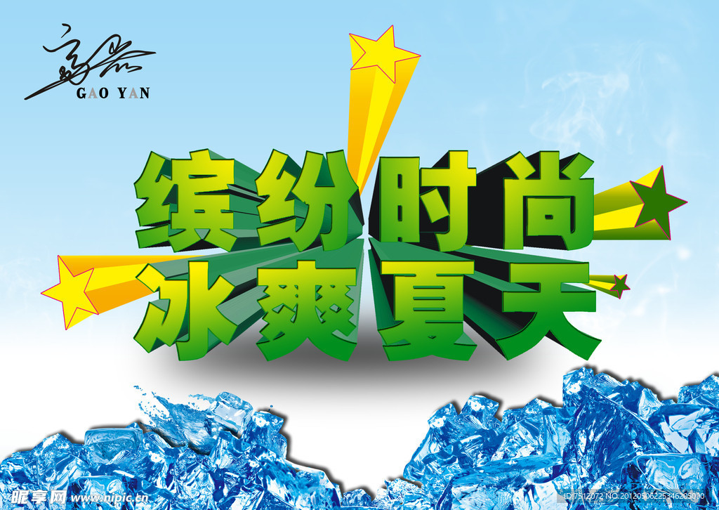冰爽夏天