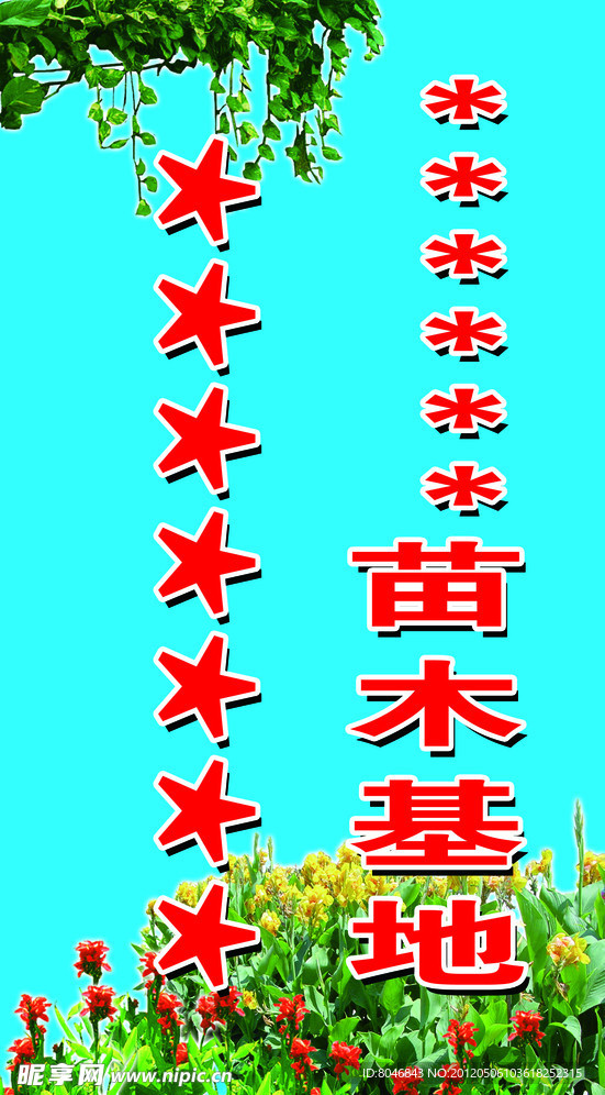 苗木基地