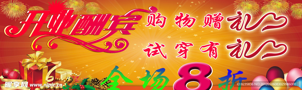 开业酬宾海报