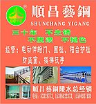 顺昌艺钢