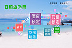 日照旅游网