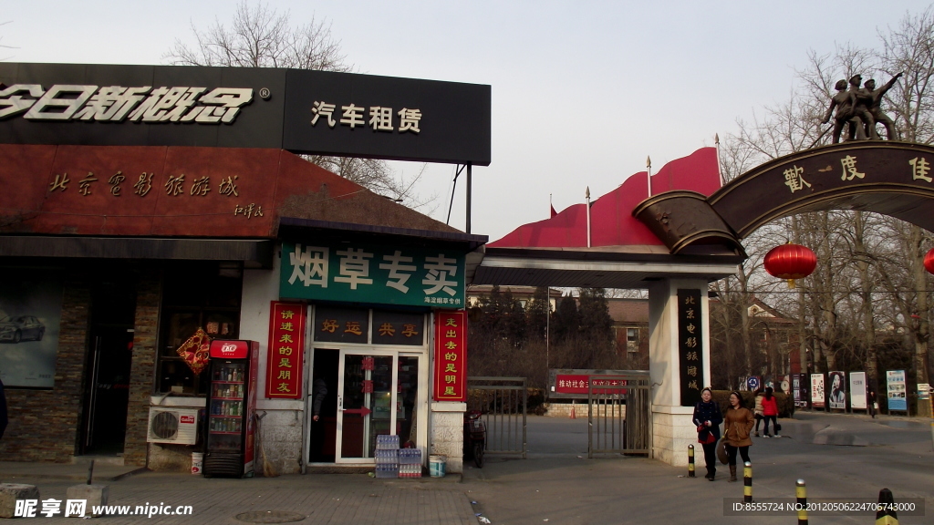 北京电影旅游城