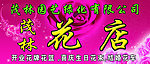 花店招牌 花店