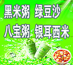 八宝粥