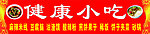 健康小吃