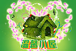 温馨小屋
