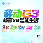 中国移动G3宣传背板