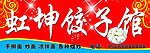饺子馆牌匾