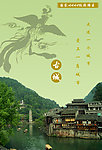 凤凰古城 旅游海报