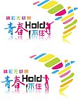 精彩无极限 青春HOLD不住