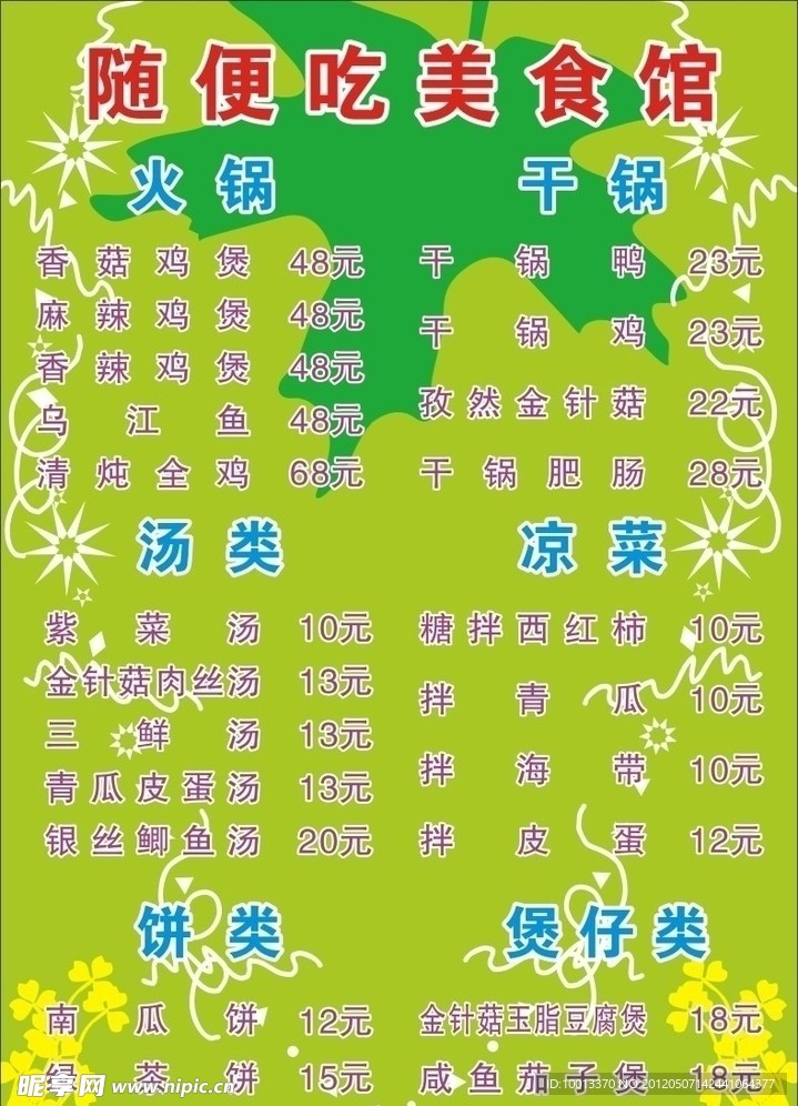 菜单 单张 宣传单 花边