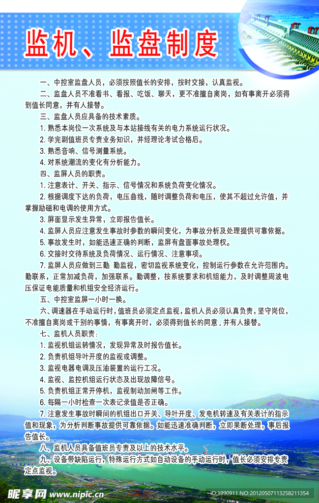 电站监机 监盘制度