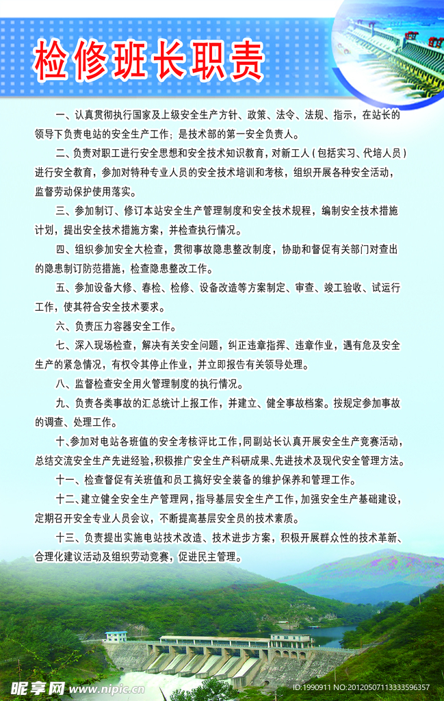 电站检修班长职责