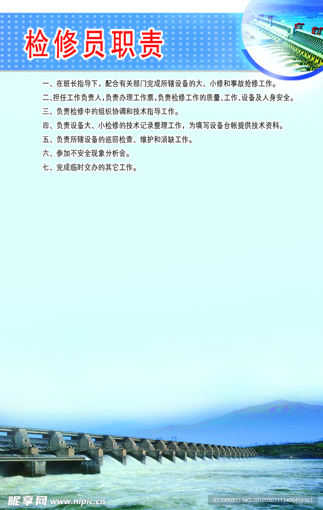 电站检修员职责