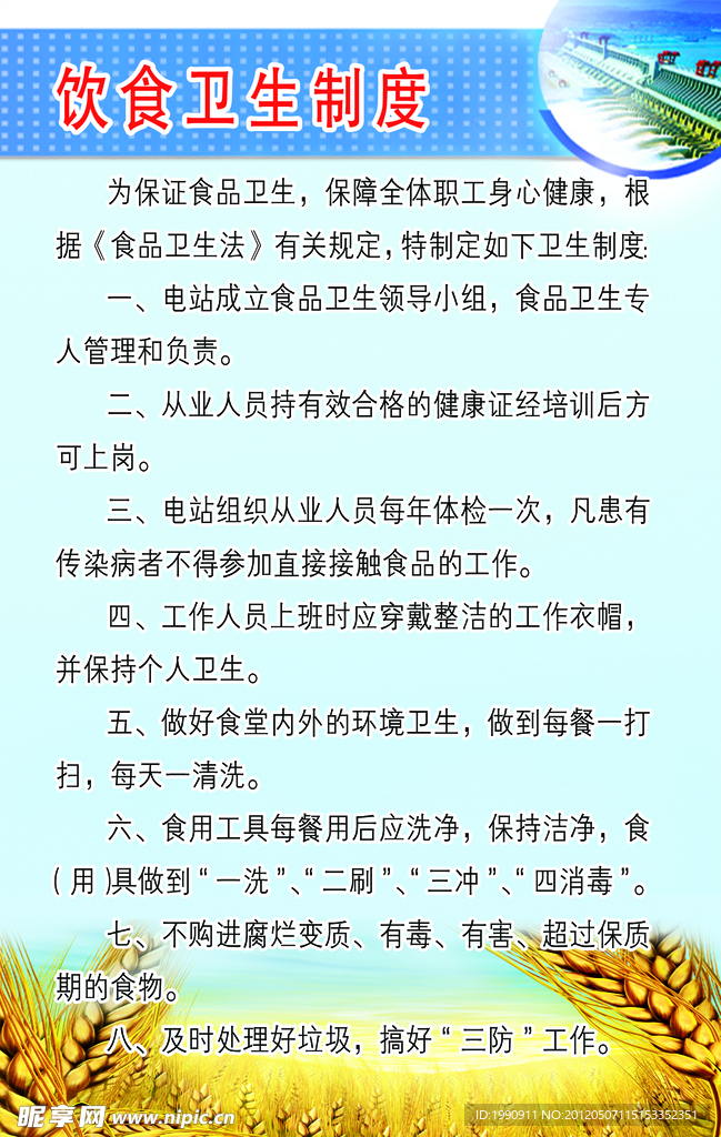 电站饮食卫生制度