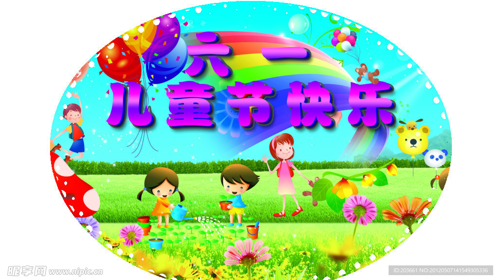 六一快乐