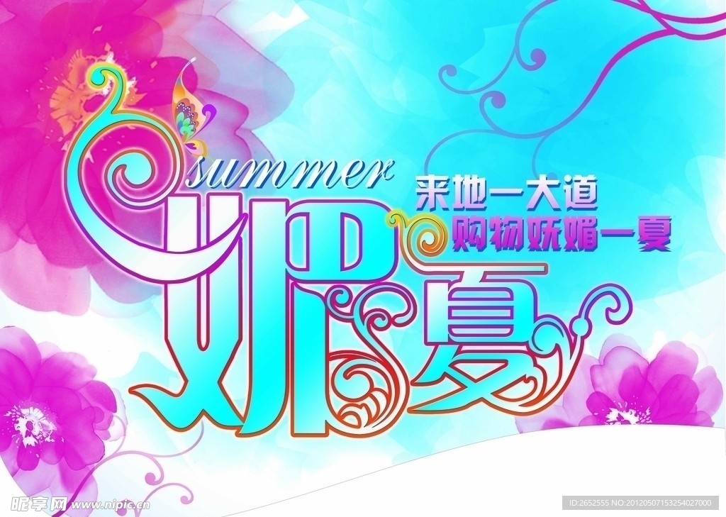 媚夏吊旗