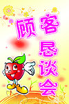 顾客恳谈会展牌