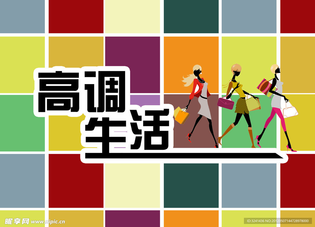 高调生活海报