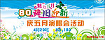 180辞旧迎新庆五月演唱会活动