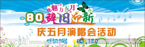 180辞旧迎新庆五月演唱会活动