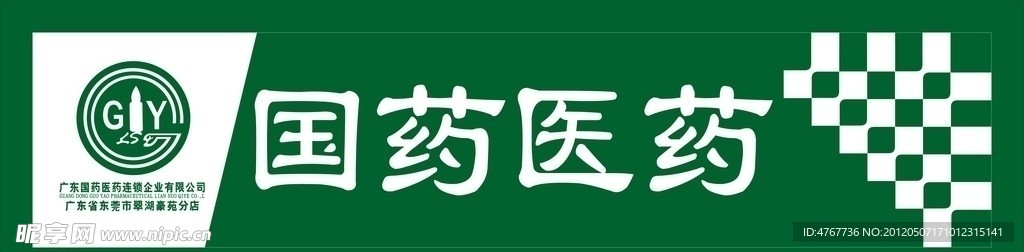 国药医药店招